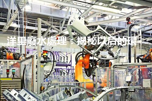 洋里廢水處理：揭秘以后的環(huán)保技術與挑戰(zhàn)？
